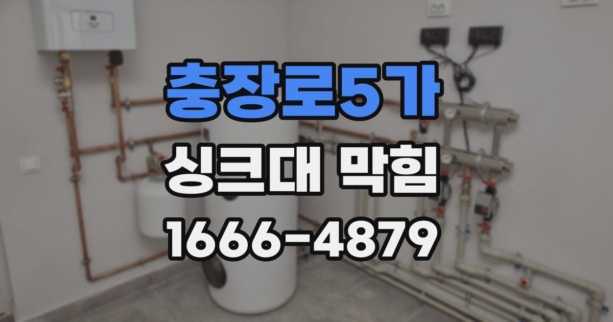 충장로5가 싱크대 막힘