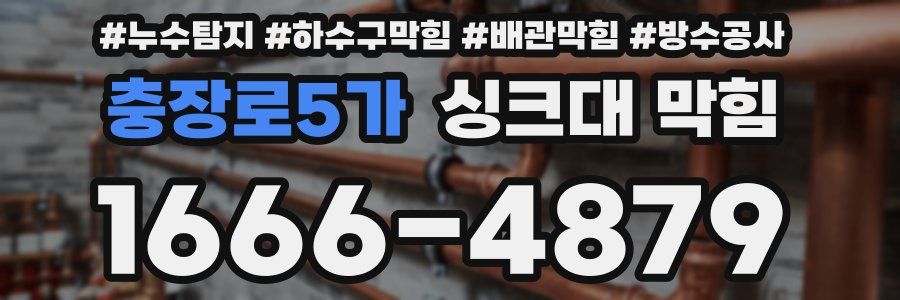 충장로5가 싱크대 막힘
