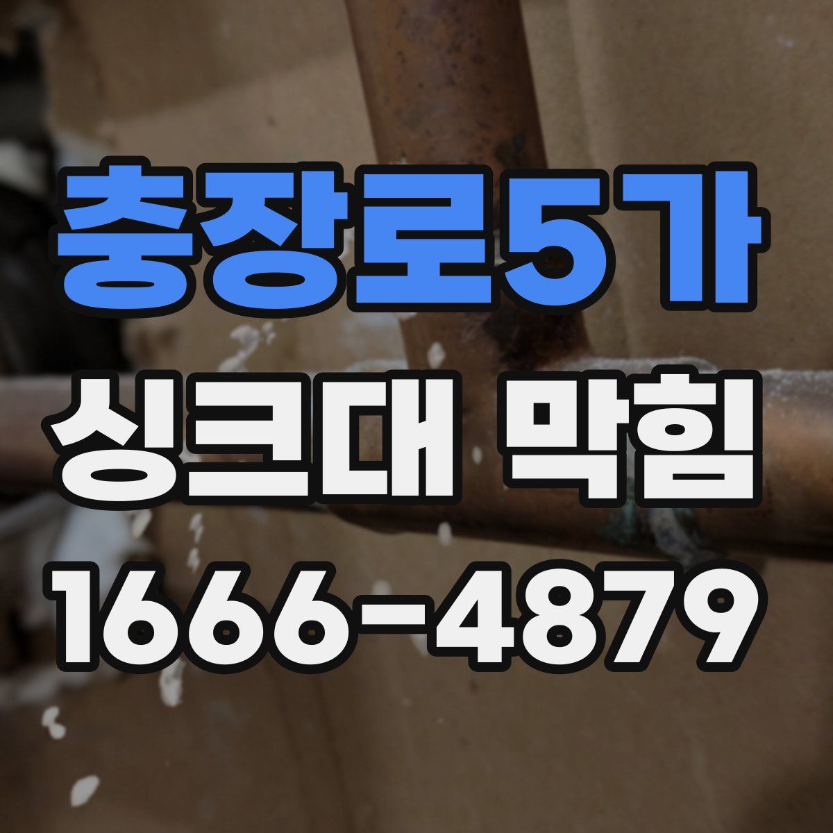 충장로5가 싱크대 막힘