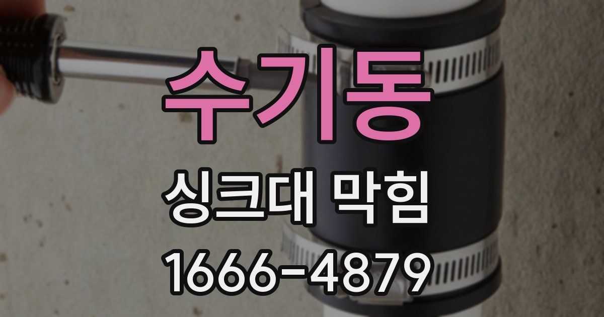 수기동 싱크대 막힘