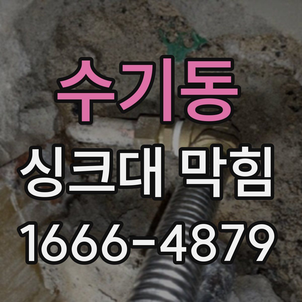 수기동 싱크대 막힘