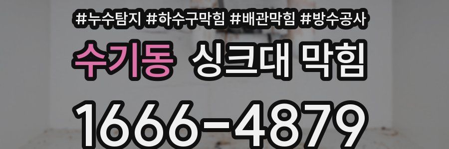 수기동 싱크대 막힘