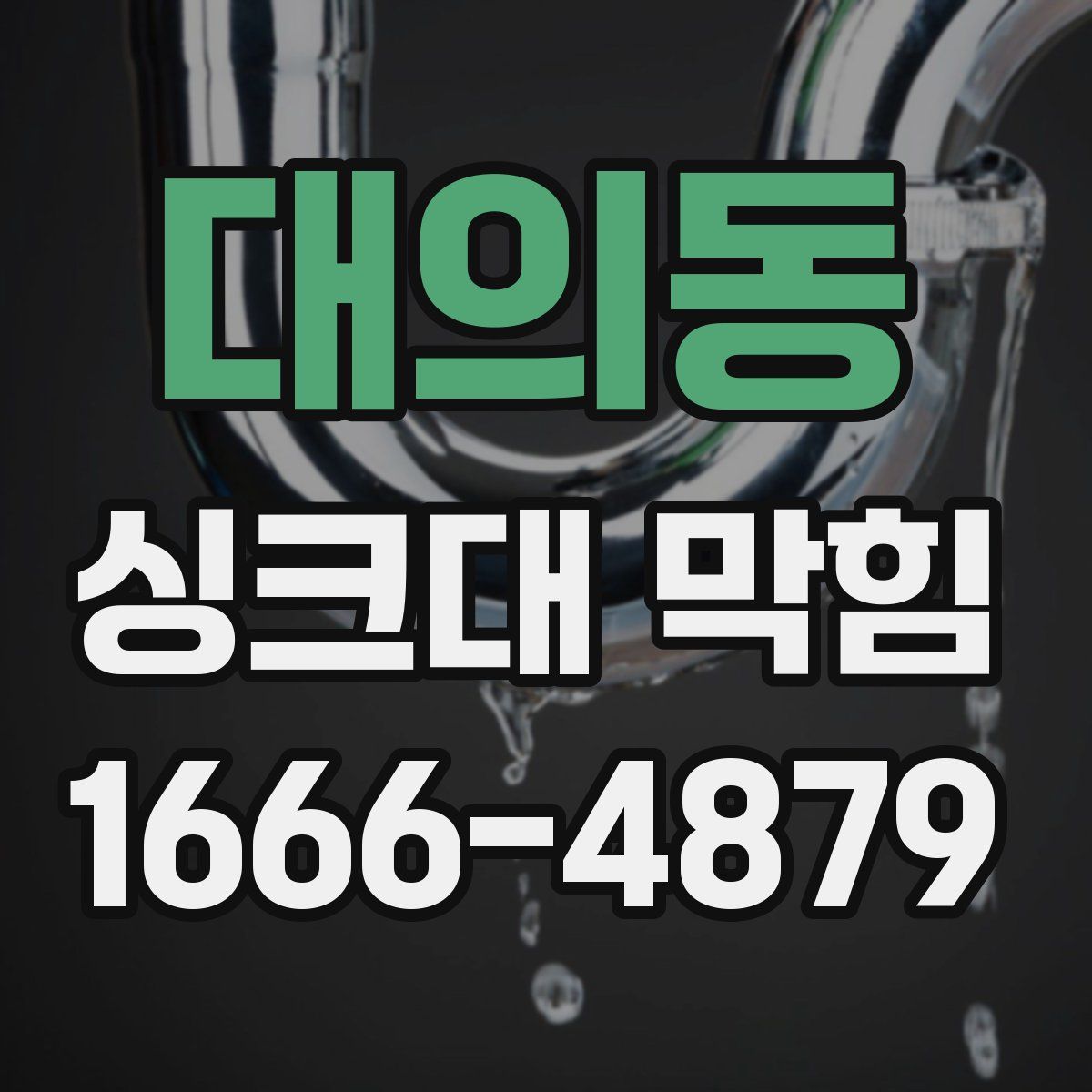 대의동 싱크대 막힘