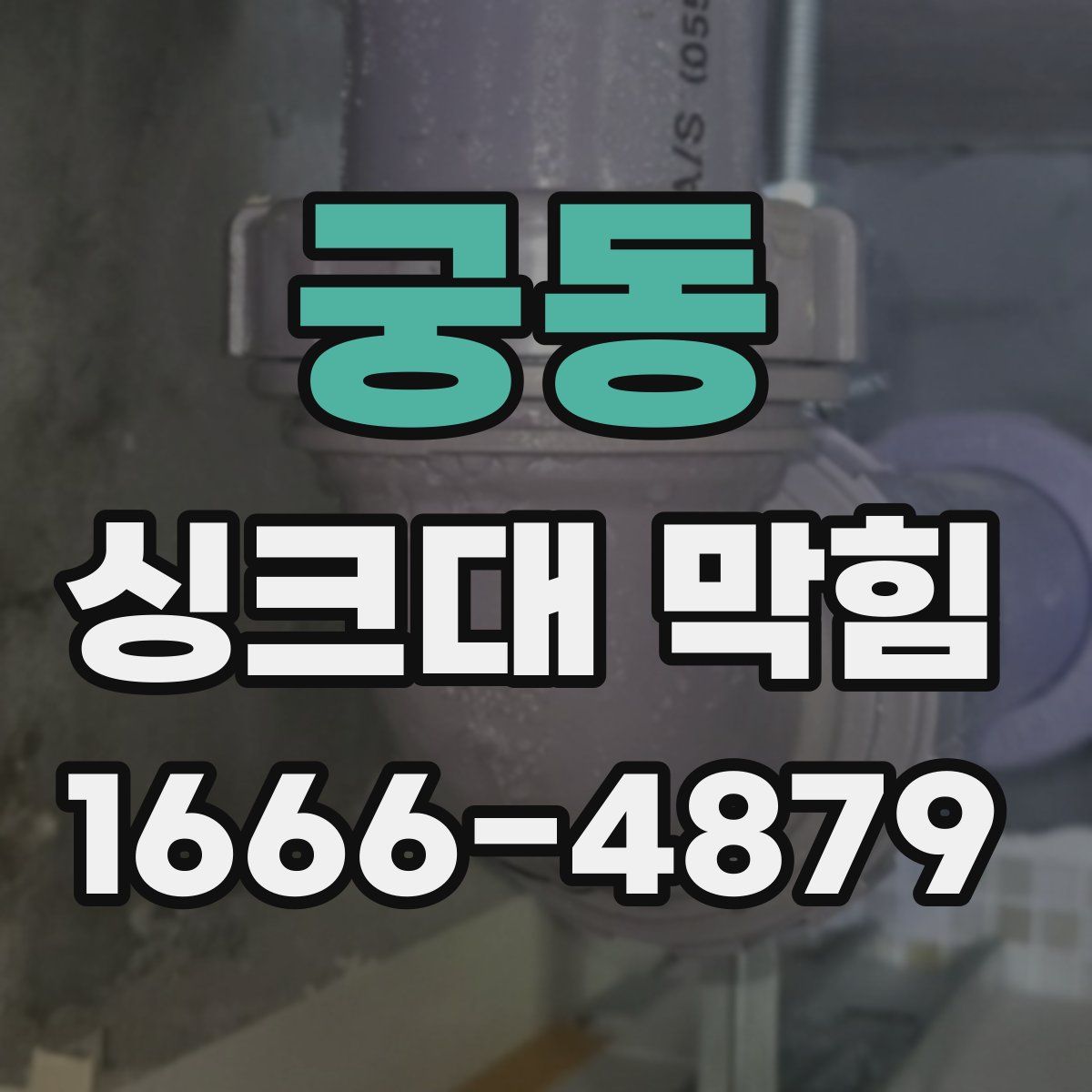 궁동 싱크대 막힘
