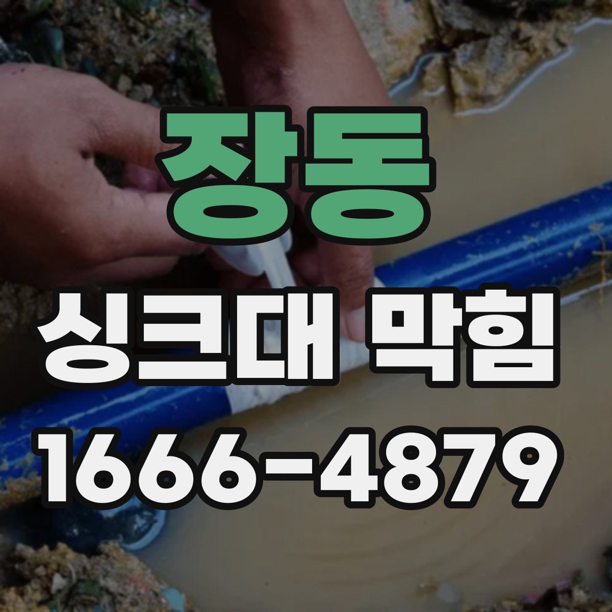 장동 싱크대 막힘