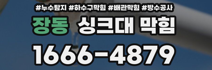 장동 싱크대 막힘