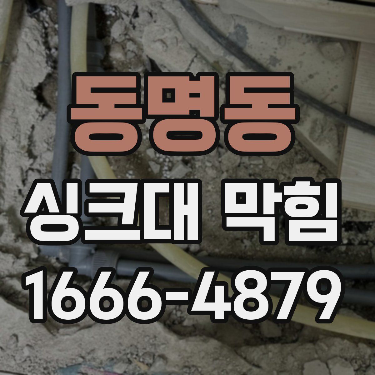 동명동 싱크대 막힘