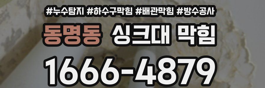 동명동 싱크대 막힘