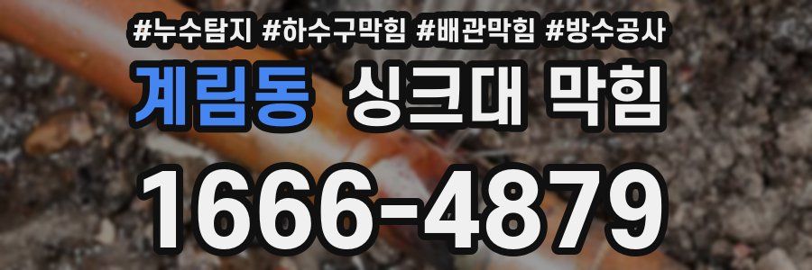 계림동 싱크대 막힘