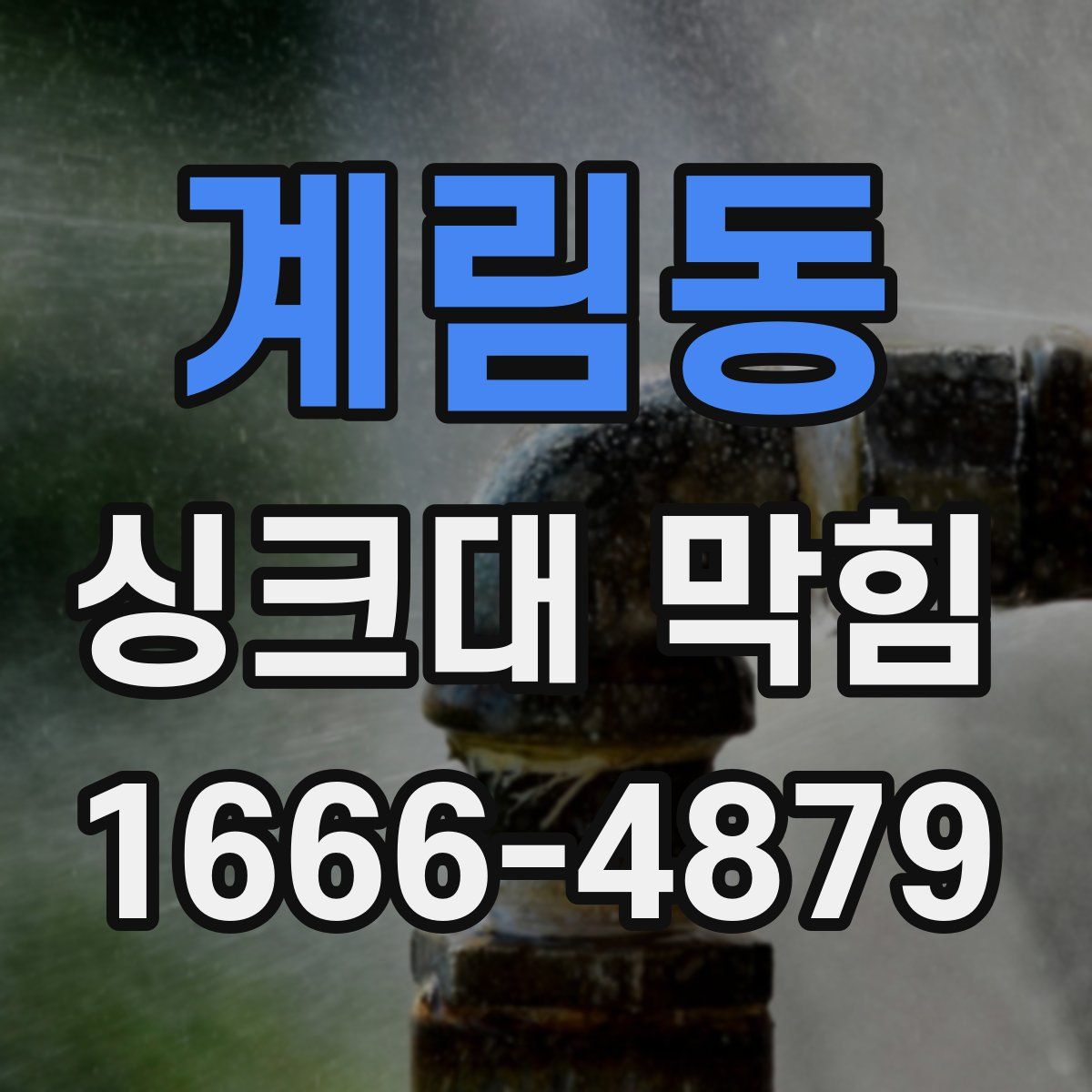 계림동 싱크대 막힘