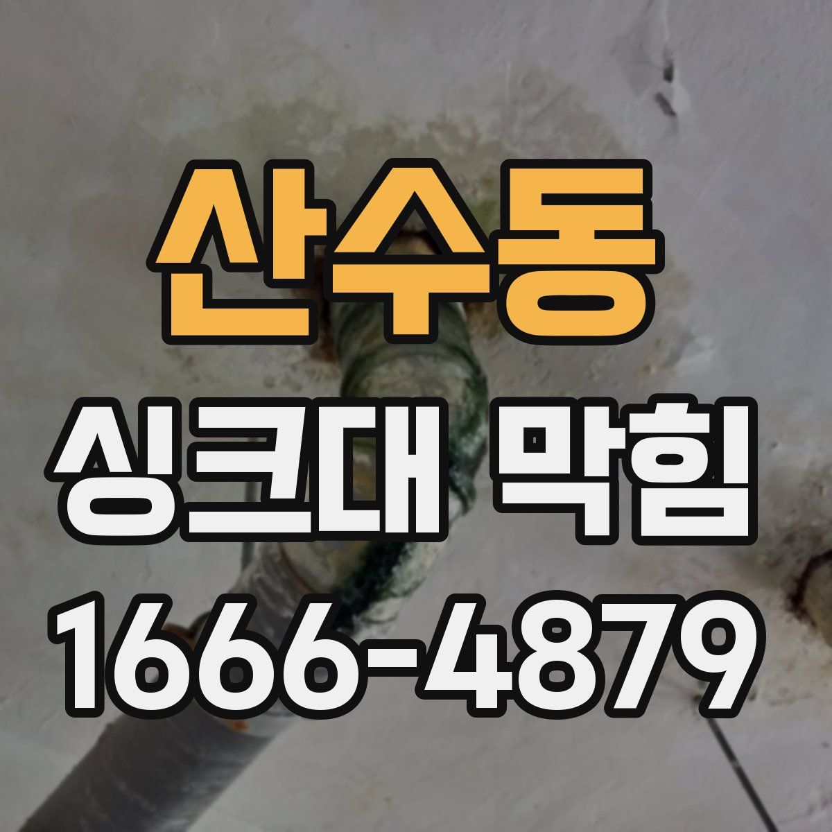 산수동 싱크대 막힘