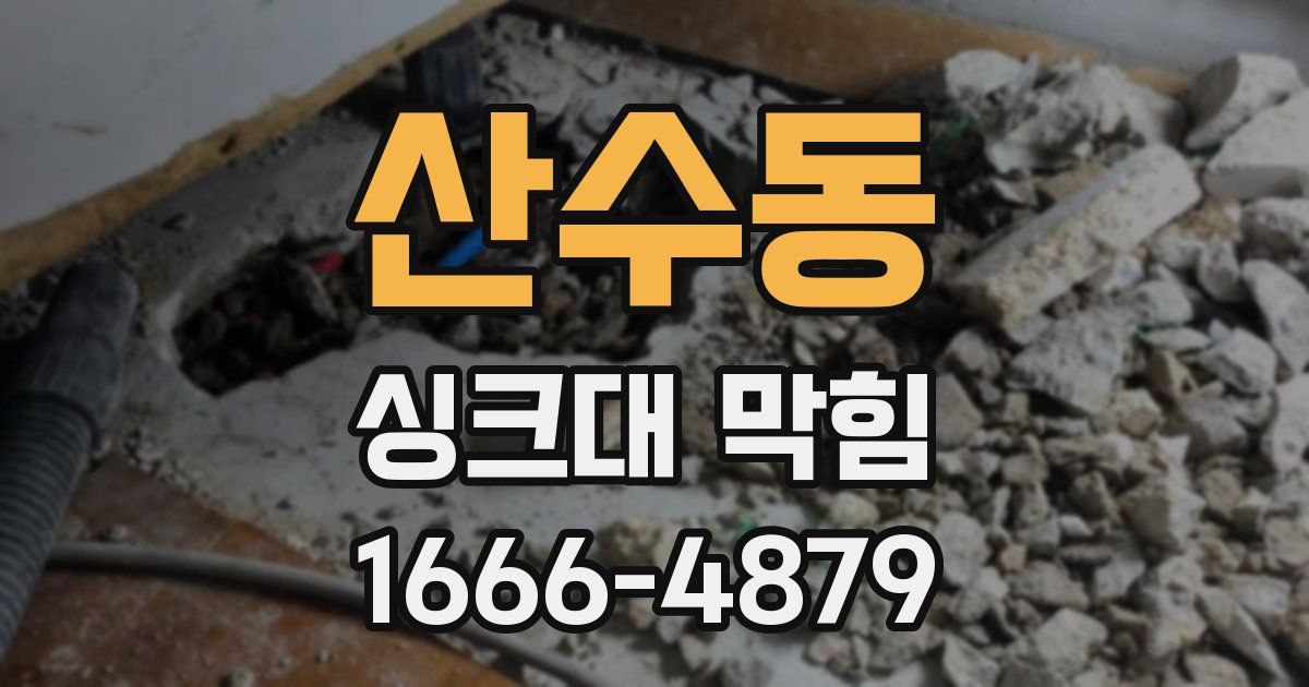 산수동 싱크대 막힘