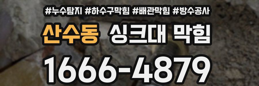 산수동 싱크대 막힘