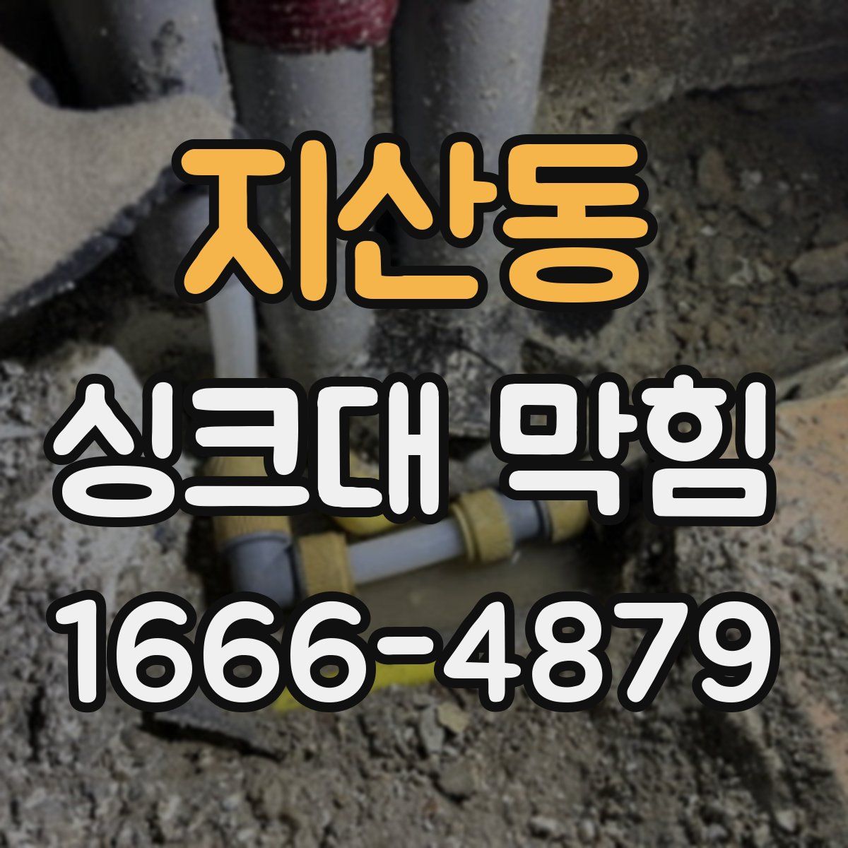 지산동 싱크대 막힘