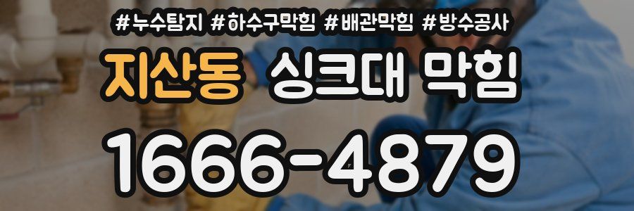 지산동 싱크대 막힘