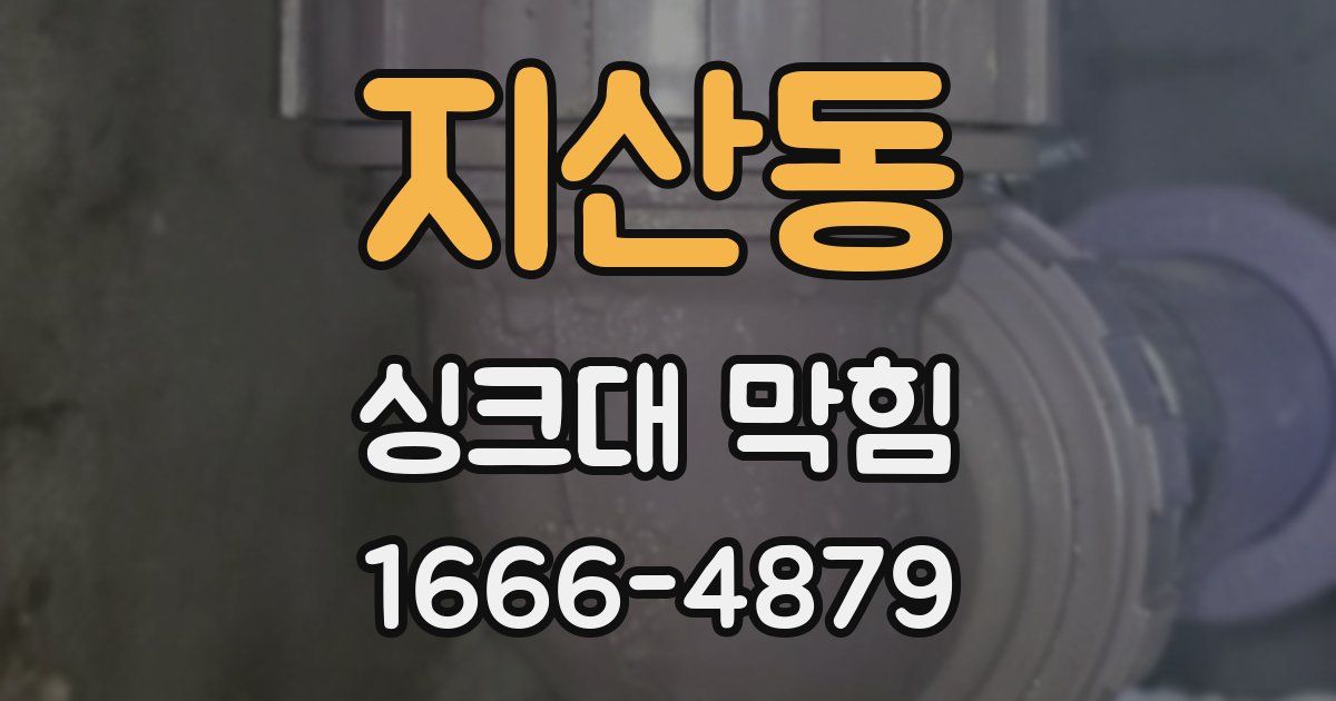 지산동 싱크대 막힘