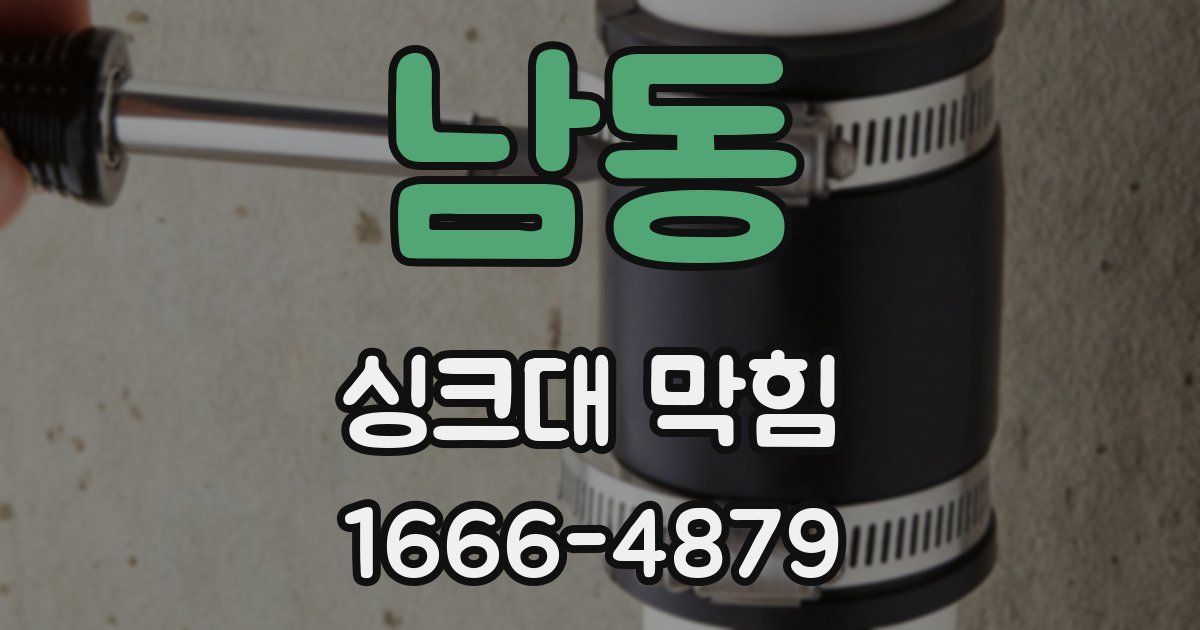 남동 싱크대 막힘