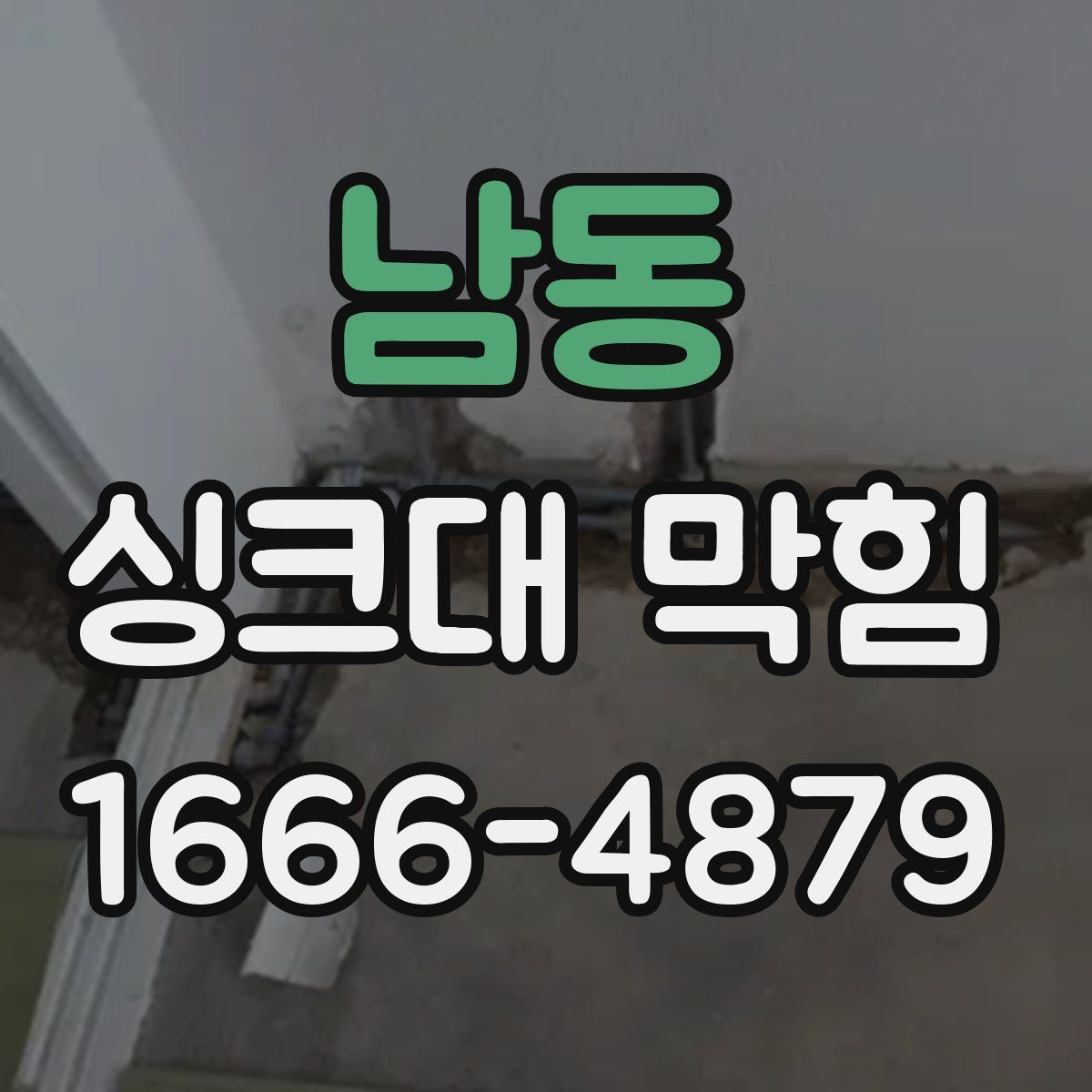 남동 싱크대 막힘