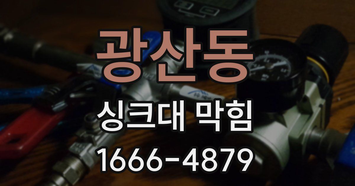 광산동 싱크대 막힘
