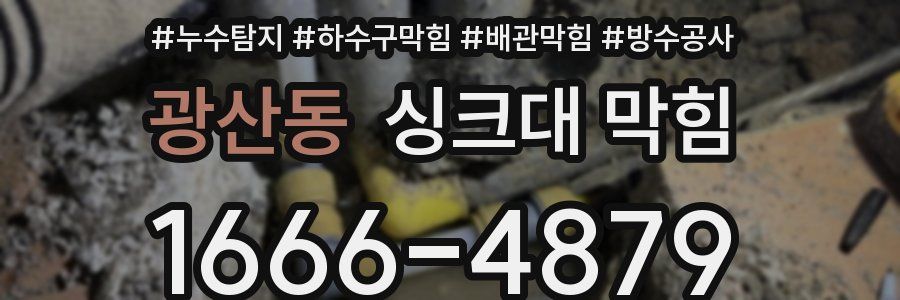 광산동 싱크대 막힘