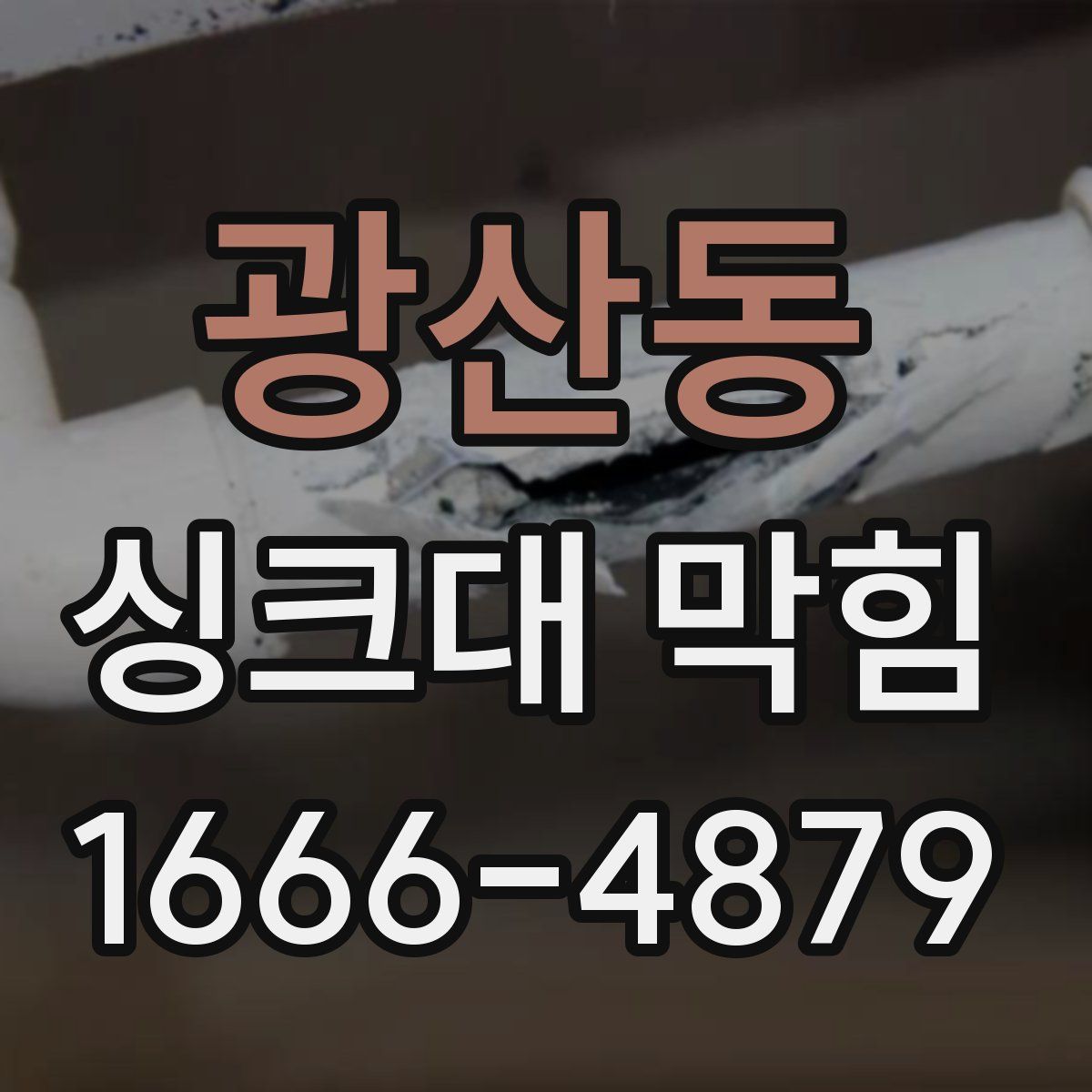 광산동 싱크대 막힘