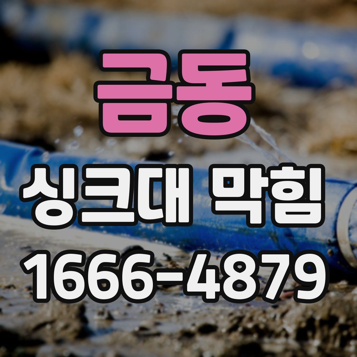금동 싱크대 막힘