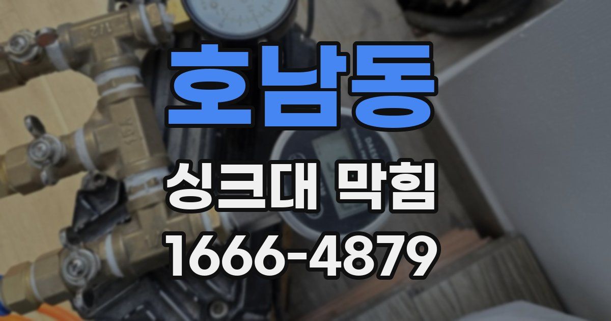 호남동 싱크대 막힘