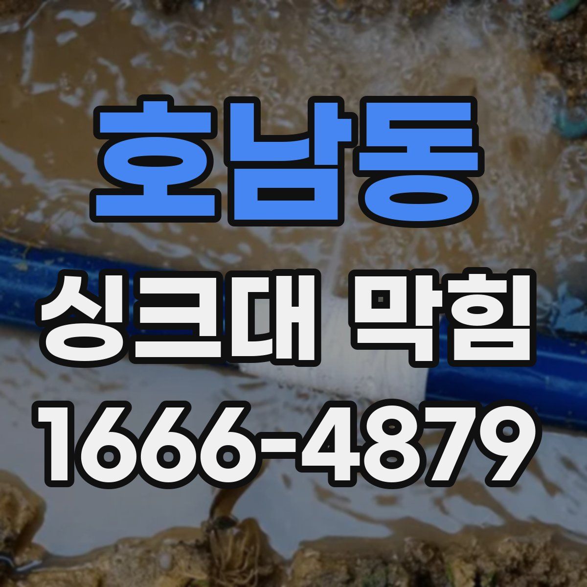 호남동 싱크대 막힘