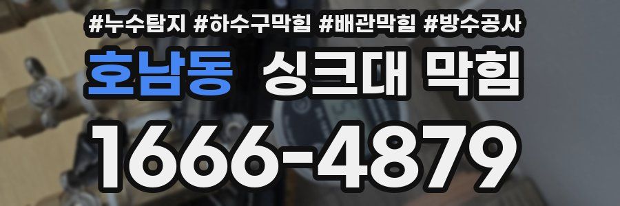 호남동 싱크대 막힘