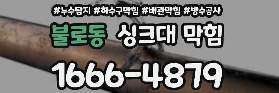 불로동 싱크대 막힘