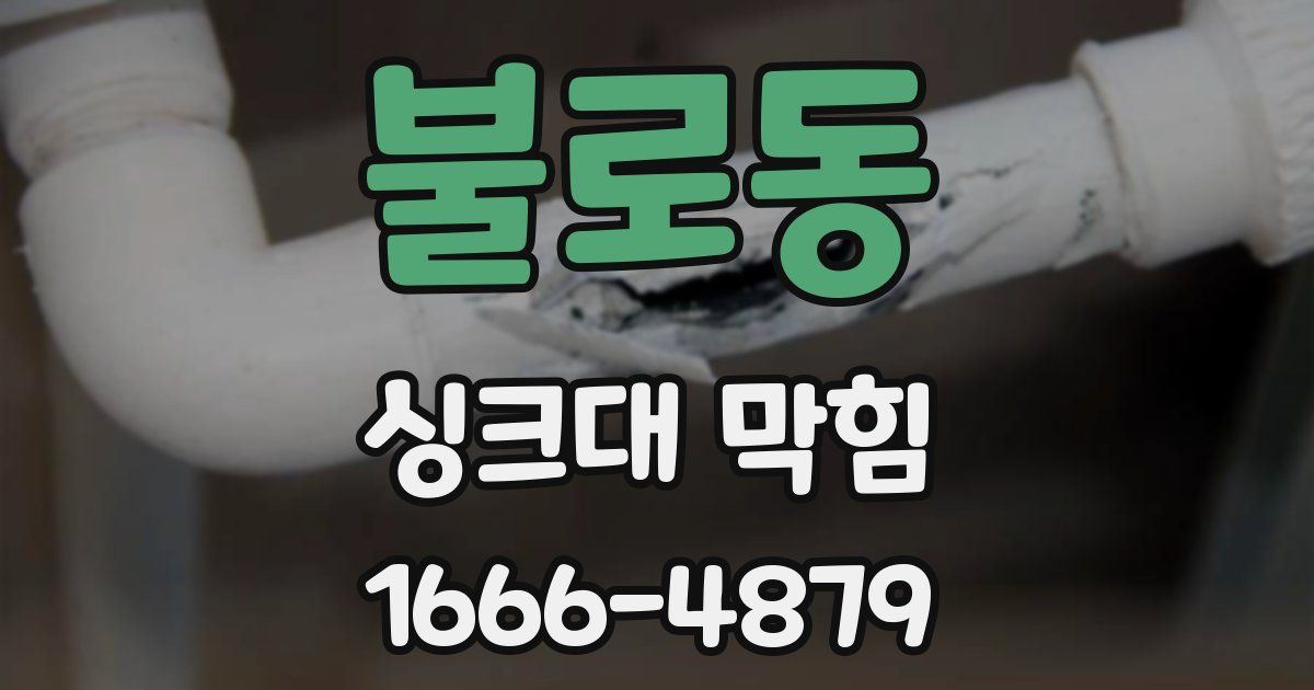 불로동 싱크대 막힘