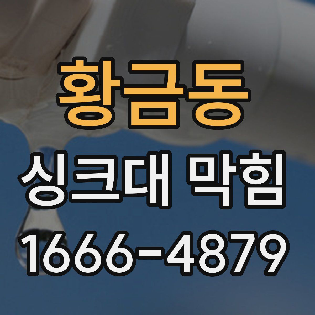 황금동 싱크대 막힘