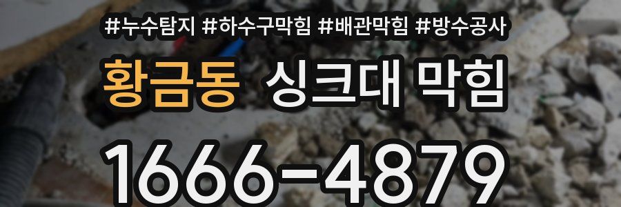 황금동 싱크대 막힘