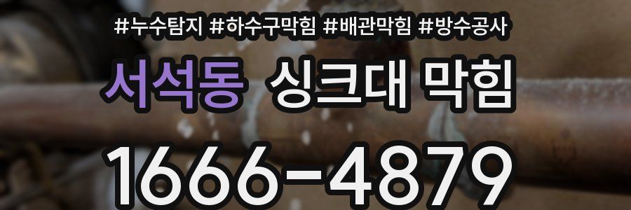 서석동 싱크대 막힘