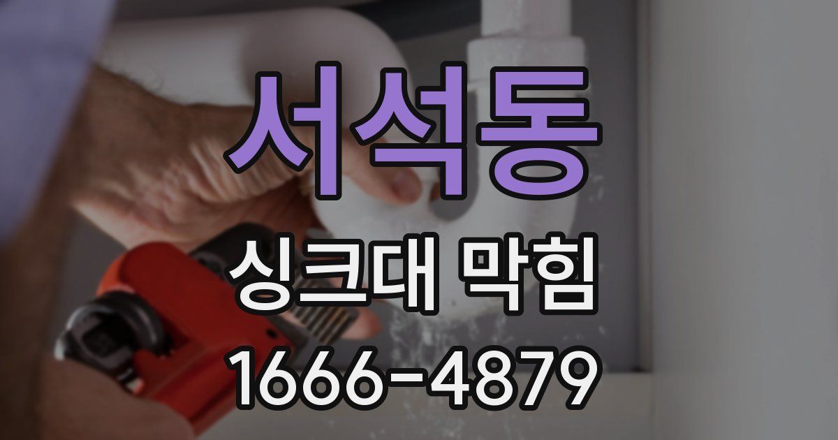 서석동 싱크대 막힘