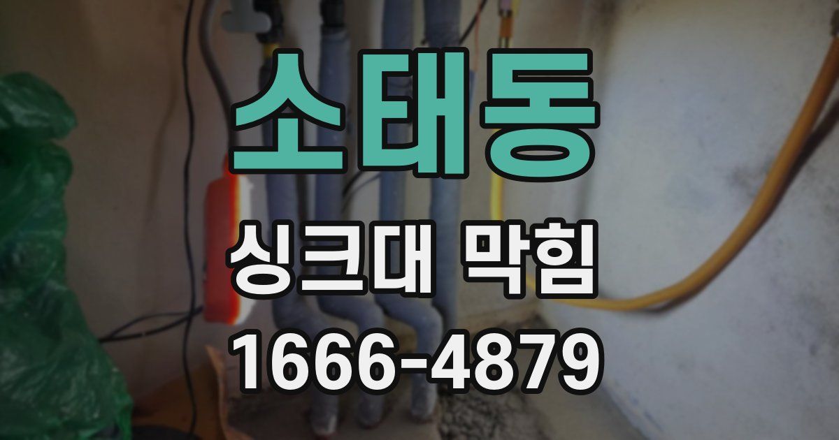 소태동 싱크대 막힘