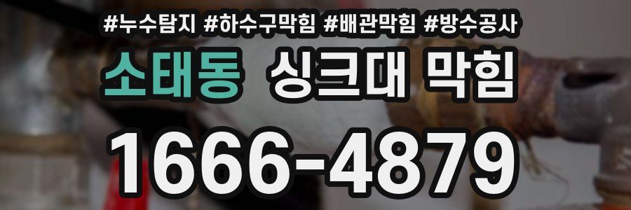 소태동 싱크대 막힘