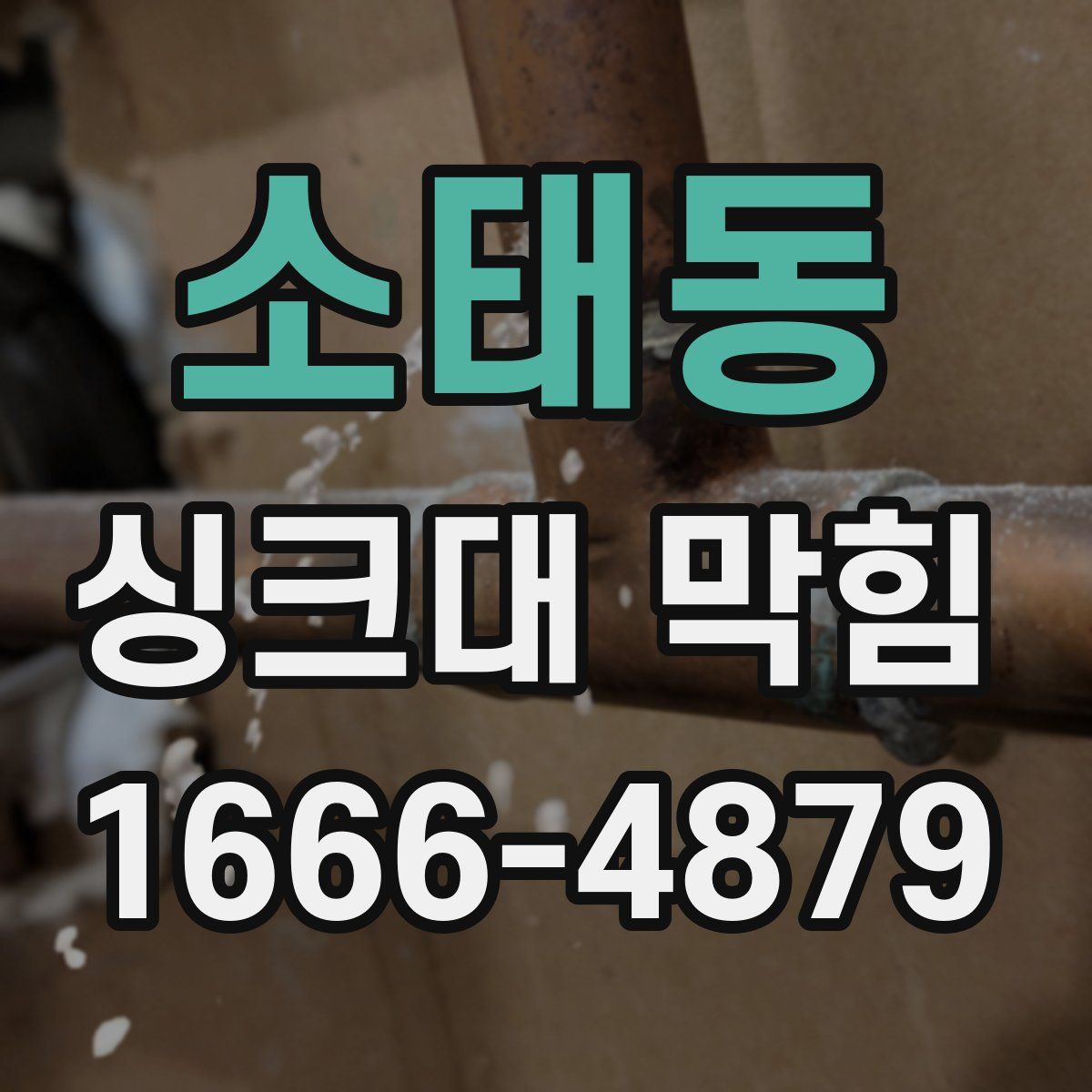 소태동 싱크대 막힘