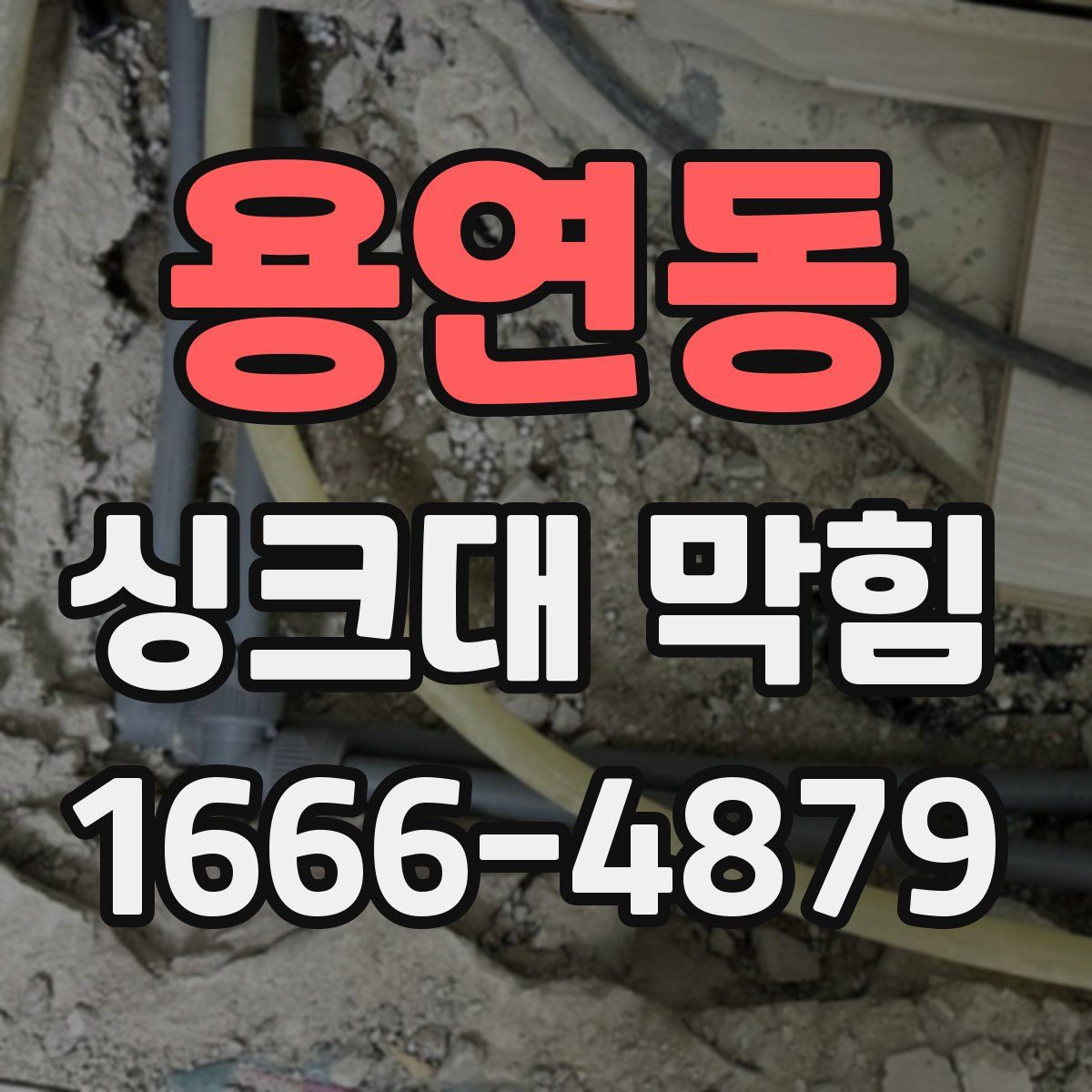 용연동 싱크대 막힘