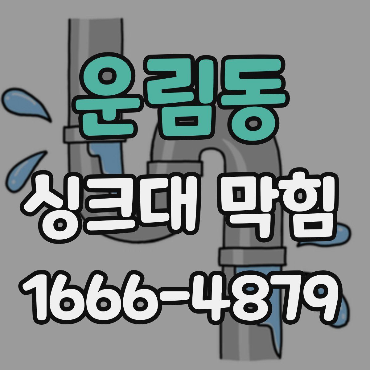 운림동 싱크대 막힘