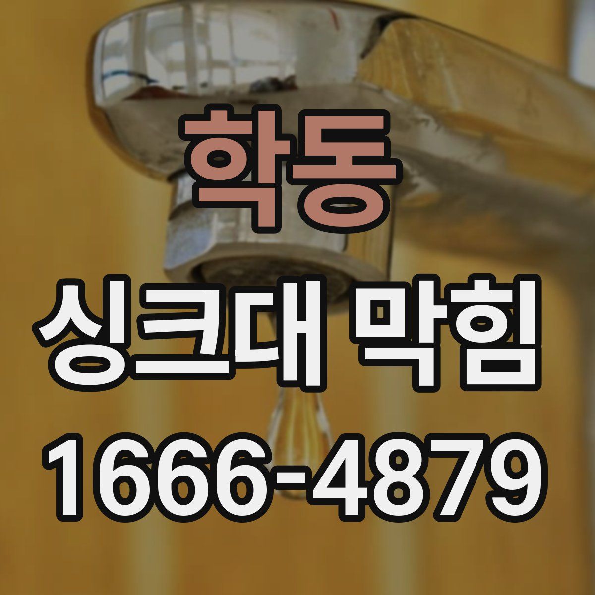 학동 싱크대 막힘