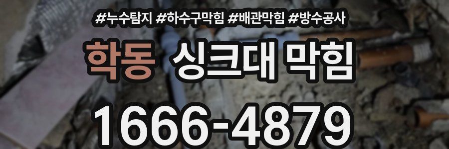 학동 싱크대 막힘