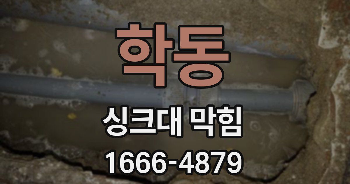 학동 싱크대 막힘