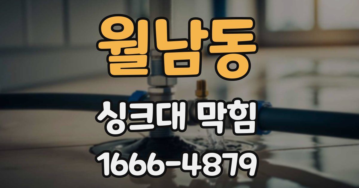 월남동 싱크대 막힘