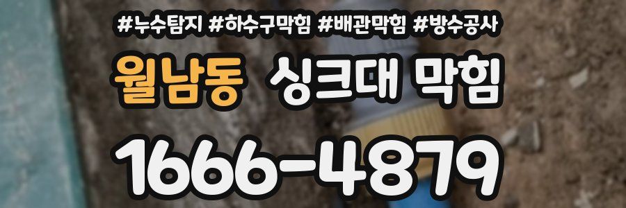 월남동 싱크대 막힘