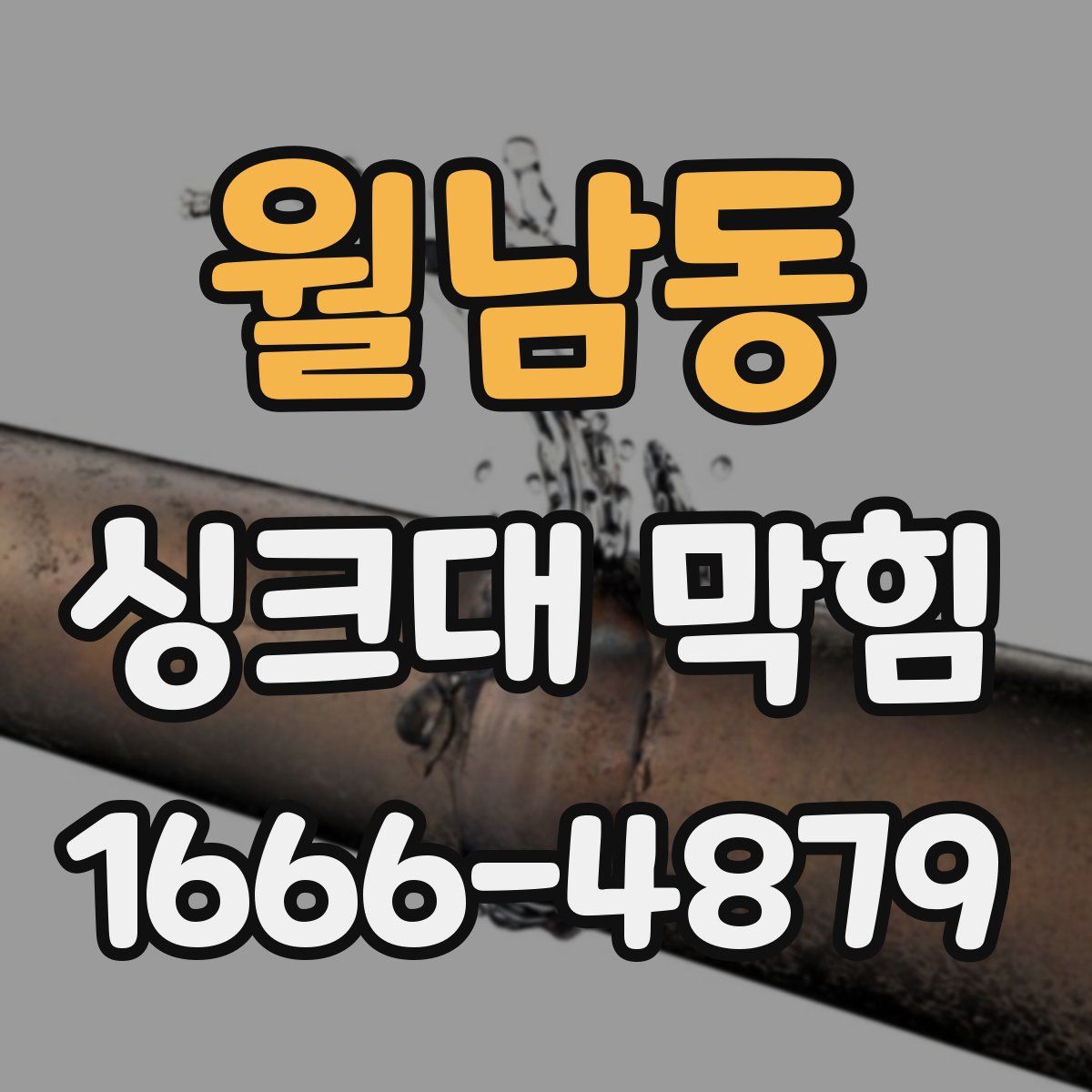 월남동 싱크대 막힘