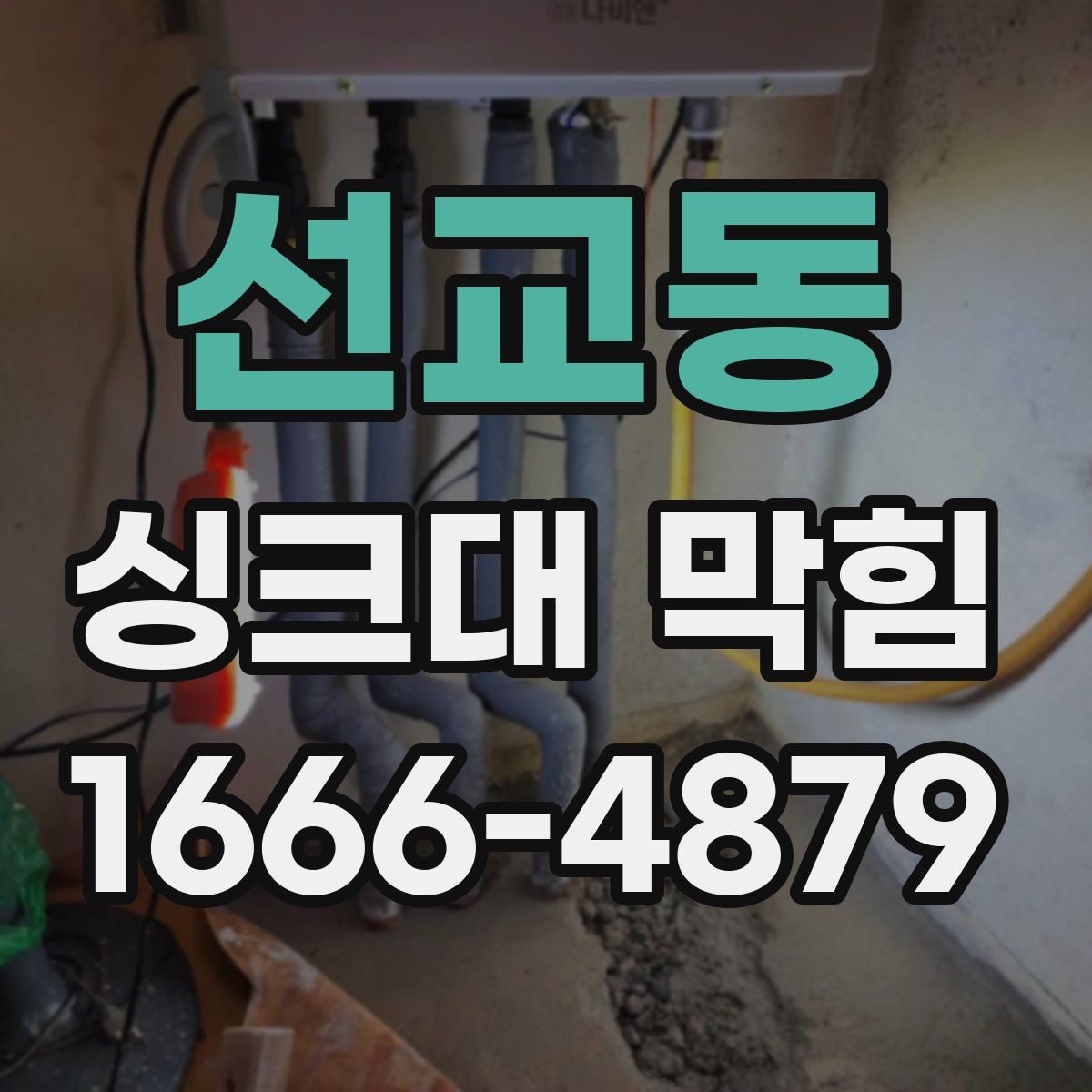 선교동 싱크대 막힘