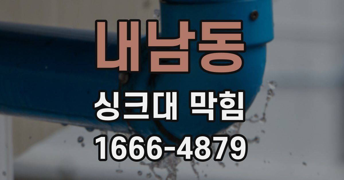 내남동 싱크대 막힘