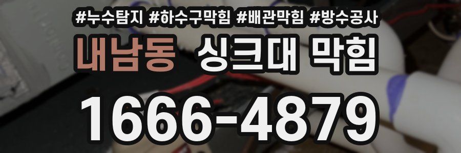 내남동 싱크대 막힘