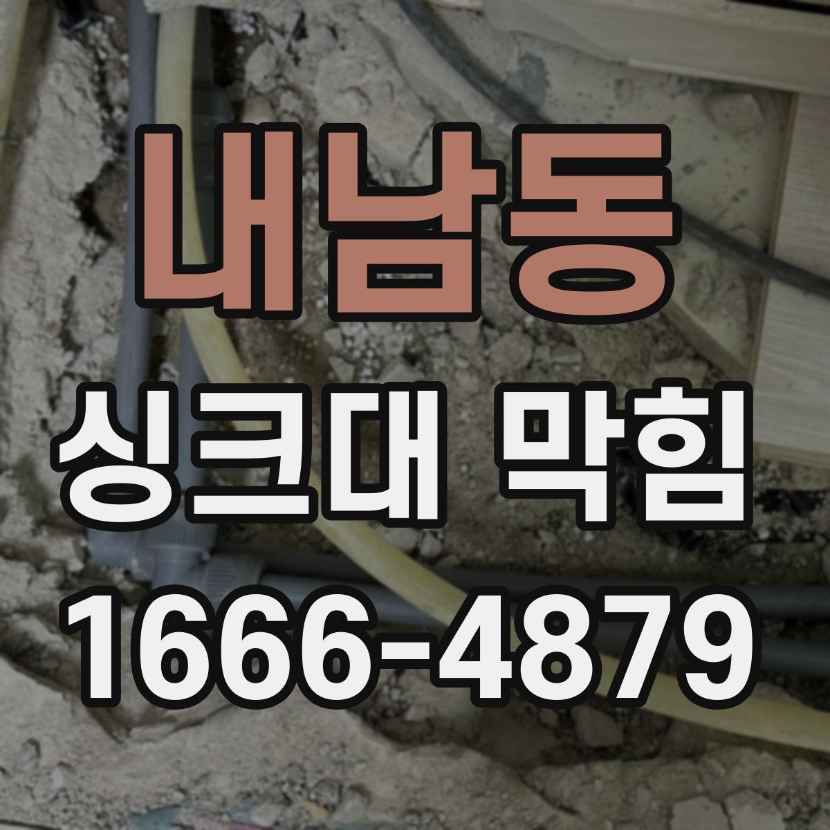 내남동 싱크대 막힘